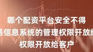 哪个配资平台安全不得将交易信息系统的管理权限开放给客户