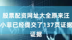 股票配资网址大全原来汪小菲已经提交了137页证据