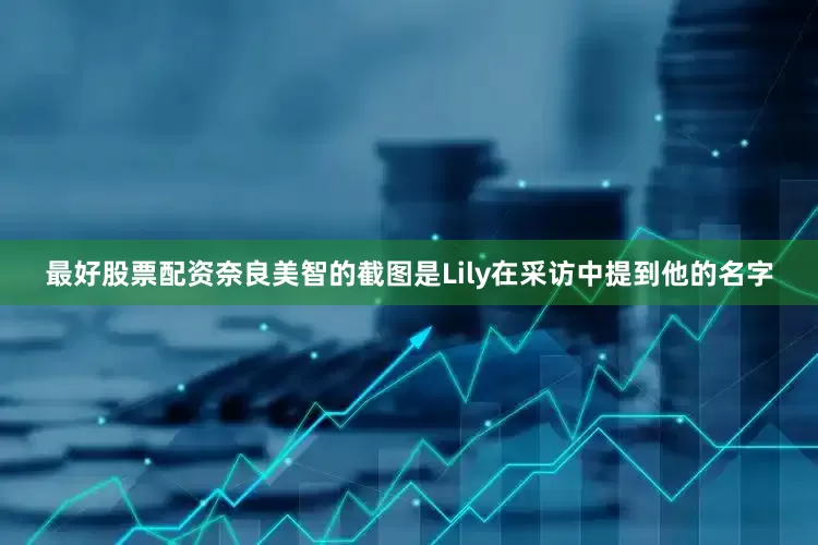 最好股票配资奈良美智的截图是Lily在采访中提到他的名字