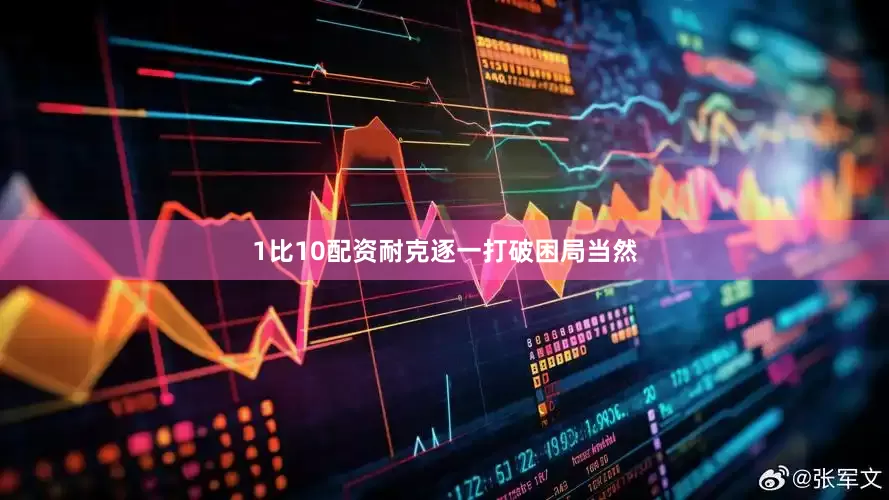 1比10配资耐克逐一打破困局当然