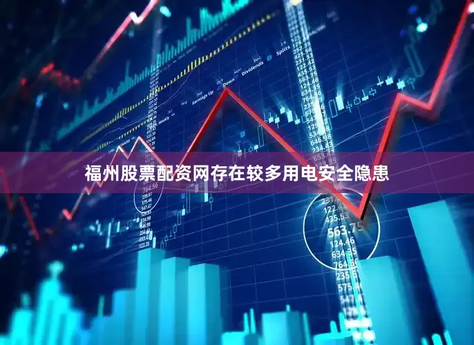 福州股票配资网存在较多用电安全隐患