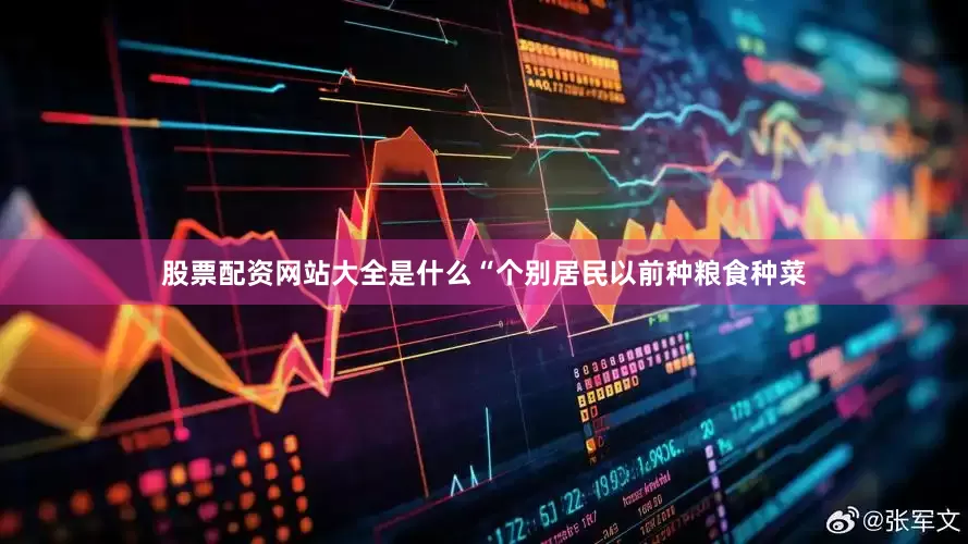 股票配资网站大全是什么“个别居民以前种粮食种菜