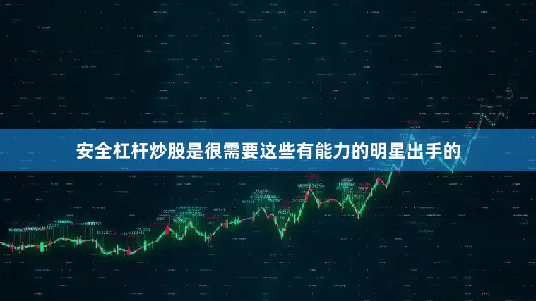 安全杠杆炒股是很需要这些有能力的明星出手的