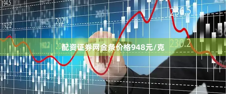 配资证券网金条价格948元/克