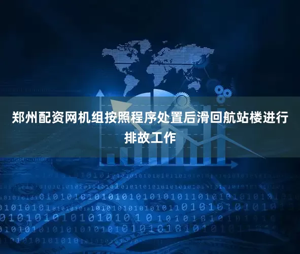 郑州配资网机组按照程序处置后滑回航站楼进行排故工作