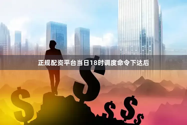 正规配资平台当日18时调度命令下达后