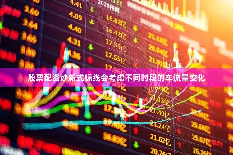 股票配资炒新式标线会考虑不同时段的车流量变化