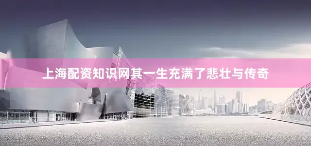 上海配资知识网其一生充满了悲壮与传奇