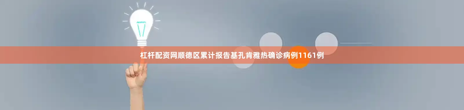 杠杆配资网顺德区累计报告基孔肯雅热确诊病例1161例
