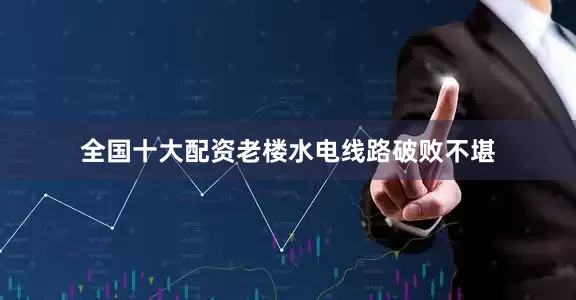 全国十大配资老楼水电线路破败不堪