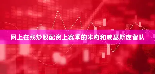 网上在线炒股配资上赛季的米奇和威瑟斯庞留队
