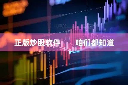 正版炒股软件       咱们都知道