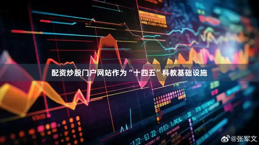 配资炒股门户网站作为“十四五”科教基础设施