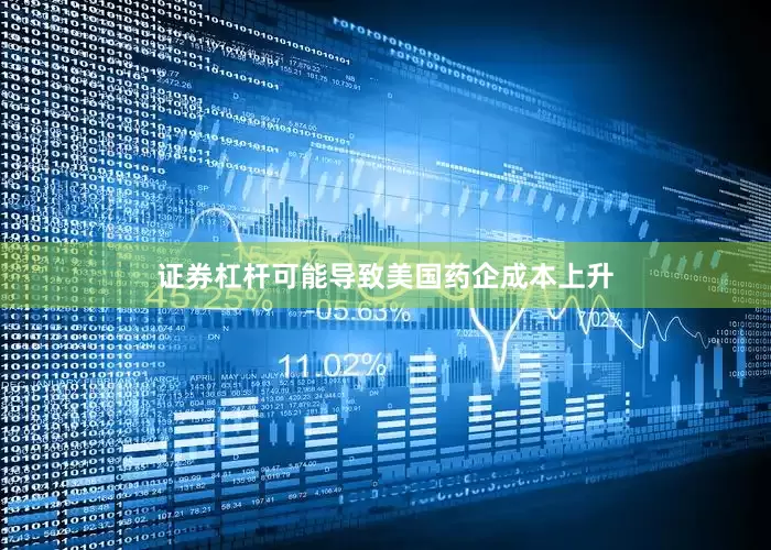 证券杠杆可能导致美国药企成本上升