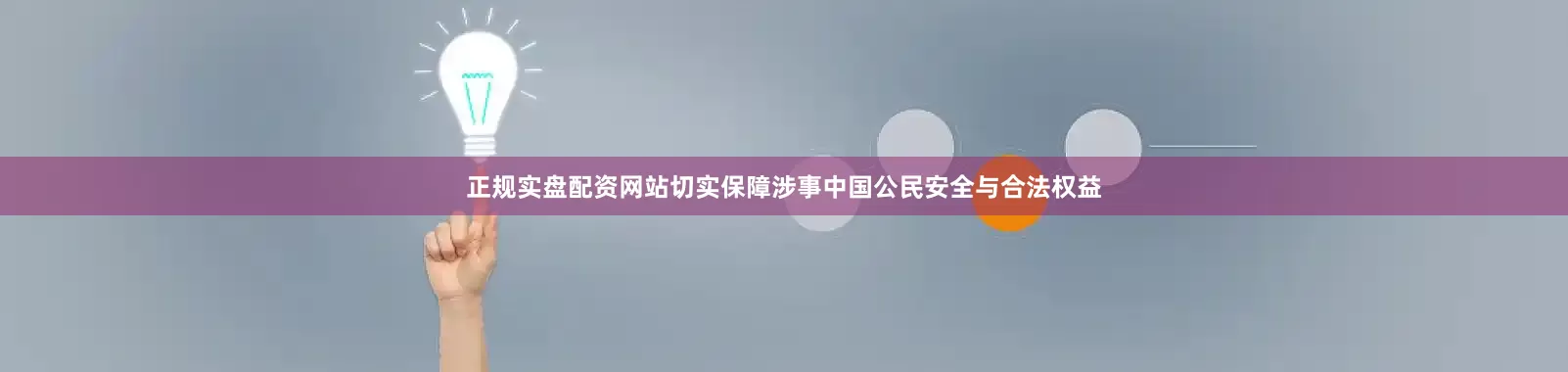 正规实盘配资网站切实保障涉事中国公民安全与合法权益